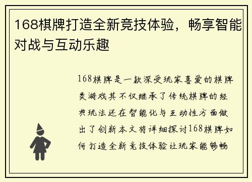 168棋牌打造全新竞技体验,畅享智能对战与互动乐趣 168棋牌打造全新竞技体验,畅享智能对战与互动乐趣