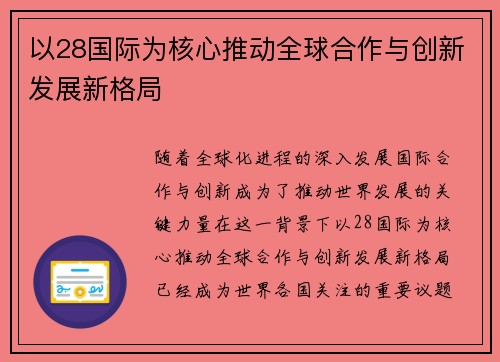 以28国际为核心推动全球合作与创新发展新格局 以28国际为核心推动全球合作与创新发展新格局