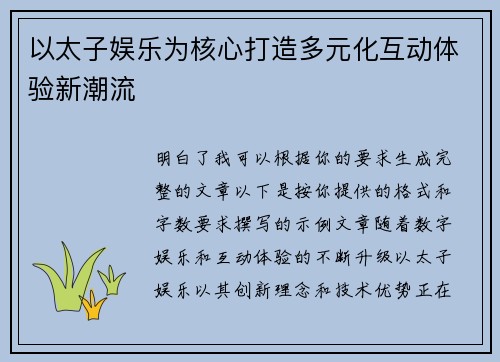 以太子娱乐为核心打造多元化互动体验新潮流 以太子娱乐为核心打造多元化互动体验新潮流