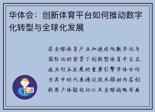 华体会：创新体育平台如何推动数字化转型与全球化发展
