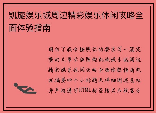凯旋娱乐城周边精彩娱乐休闲攻略全面体验指南 凯旋娱乐城周边精彩娱乐休闲攻略全面体验指南