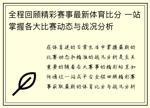 全程回顾精彩赛事最新体育比分 一站掌握各大比赛动态与战况分析 全程回顾精彩赛事最新体育比分 一站掌握各大比赛动态与战况分析