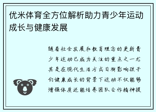 优米体育全方位解析助力青少年运动成长与健康发展 优米体育全方位解析助力青少年运动成长与健康发展