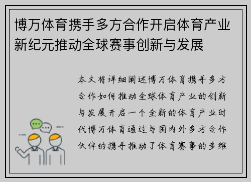 博万体育携手多方合作开启体育产业新纪元推动全球赛事创新与发展