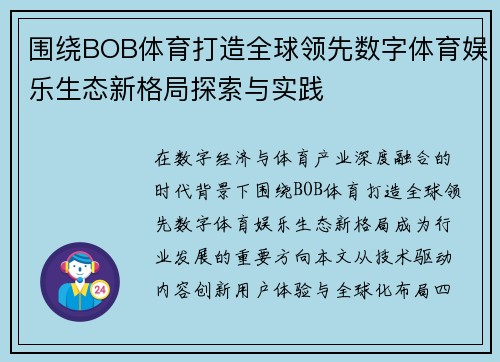围绕BOB体育打造全球领先数字体育娱乐生态新格局探索与实践 围绕BOB体育打造全球领先数字体育娱乐生态新格局探索与实践