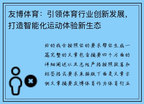 友博体育：引领体育行业创新发展，打造智能化运动体验新生态