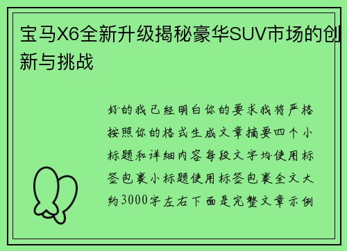 宝马X6全新升级揭秘豪华SUV市场的创新与挑战 宝马X6全新升级揭秘豪华SUV市场的创新与挑战