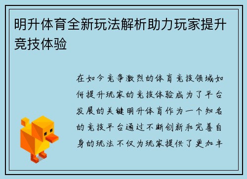 明升体育全新玩法解析助力玩家提升竞技体验 明升体育全新玩法解析助力玩家提升竞技体验