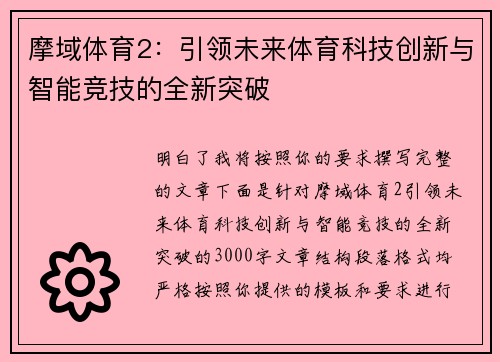 摩域体育2：引领未来体育科技创新与智能竞技的全新突破
