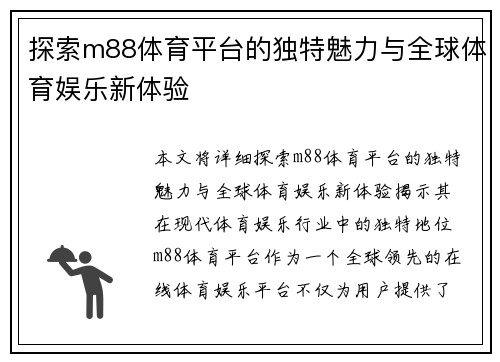 探索m88体育平台的独特魅力与全球体育娱乐新体验 探索m88体育平台的独特魅力与全球体育娱乐新体验