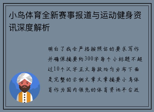 小鸟体育全新赛事报道与运动健身资讯深度解析 小鸟体育全新赛事报道与运动健身资讯深度解析