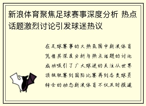 新浪体育聚焦足球赛事深度分析 热点话题激烈讨论引发球迷热议 新浪体育聚焦足球赛事深度分析 热点话题激烈讨论引发球迷热议