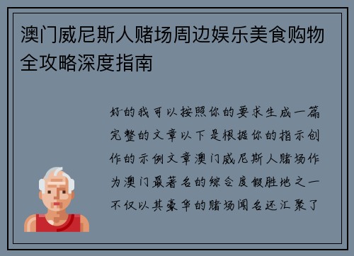 澳门威尼斯人赌场周边娱乐美食购物全攻略深度指南