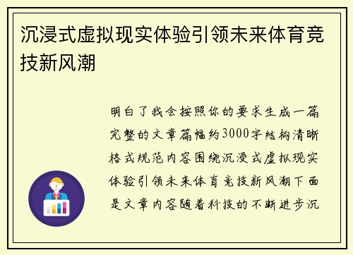沉浸式虚拟现实体验引领未来体育竞技新风潮 沉浸式虚拟现实体验引领未来体育竞技新风潮
