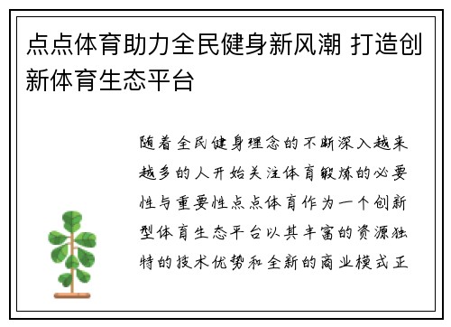 点点体育助力全民健身新风潮 打造创新体育生态平台 点点体育助力全民健身新风潮 打造创新体育生态平台