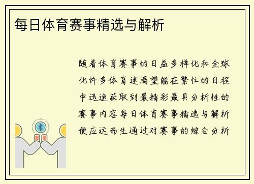 每日体育赛事精选与解析