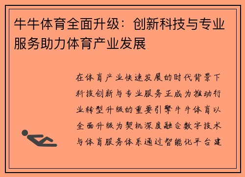 牛牛体育全面升级:创新科技与专业服务助力体育产业发展 牛牛体育全面升级:创新科技与专业服务助力体育产业发展