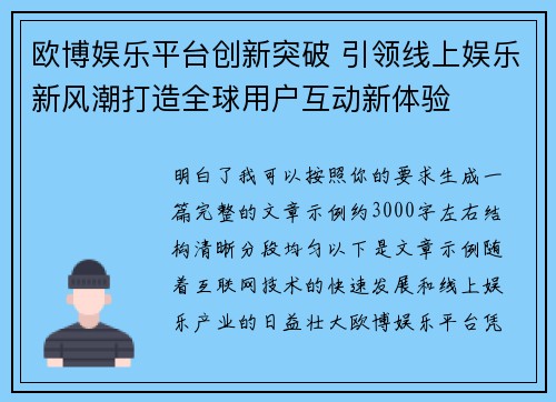 欧博娱乐平台创新突破 引领线上娱乐新风潮打造全球用户互动新体验 欧博娱乐平台创新突破 引领线上娱乐新风潮打造全球用户互动新体验