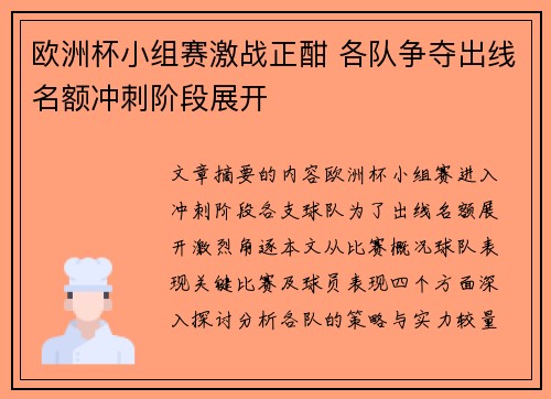 欧洲杯小组赛激战正酣 各队争夺出线名额冲刺阶段展开 欧洲杯小组赛激战正酣 各队争夺出线名额冲刺阶段展开