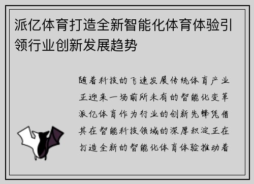 派亿体育打造全新智能化体育体验引领行业创新发展趋势 派亿体育打造全新智能化体育体验引领行业创新发展趋势
