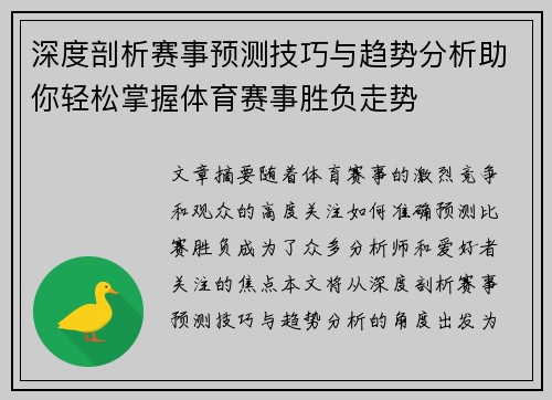 深度剖析赛事预测技巧与趋势分析助你轻松掌握体育赛事胜负走势 深度剖析赛事预测技巧与趋势分析助你轻松掌握体育赛事胜负走势