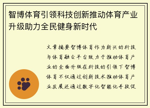 智博体育引领科技创新推动体育产业升级助力全民健身新时代 智博体育引领科技创新推动体育产业升级助力全民健身新时代
