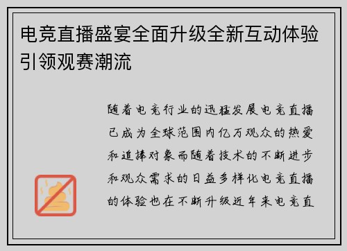 电竞直播盛宴全面升级全新互动体验引领观赛潮流 电竞直播盛宴全面升级全新互动体验引领观赛潮流