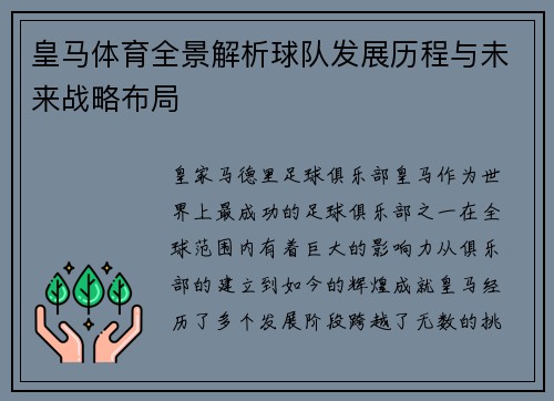 皇马体育全景解析球队发展历程与未来战略布局 皇马体育全景解析球队发展历程与未来战略布局