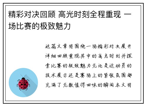 精彩对决回顾 高光时刻全程重现 一场比赛的极致魅力 精彩对决回顾 高光时刻全程重现 一场比赛的极致魅力
