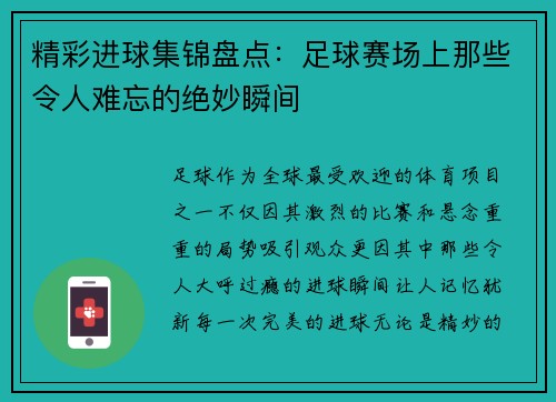 精彩进球集锦盘点:足球赛场上那些令人难忘的绝妙瞬间 精彩进球集锦盘点:足球赛场上那些令人难忘的绝妙瞬间