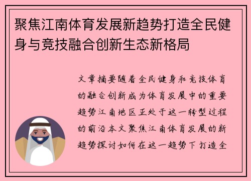 聚焦江南体育发展新趋势打造全民健身与竞技融合创新生态新格局