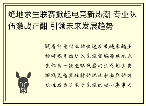 绝地求生联赛掀起电竞新热潮 专业队伍激战正酣 引领未来发展趋势
