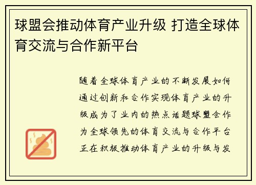 球盟会推动体育产业升级 打造全球体育交流与合作新平台 球盟会推动体育产业升级 打造全球体育交流与合作新平台