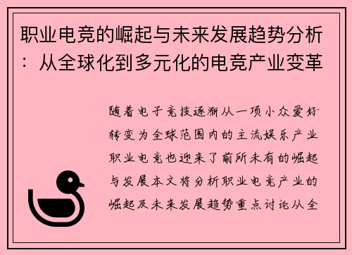 职业电竞的崛起与未来发展趋势分析:从全球化到多元化的电竞产业变革 职业电竞的崛起与未来发展趋势分析:从全球化到多元化的电竞产业变革