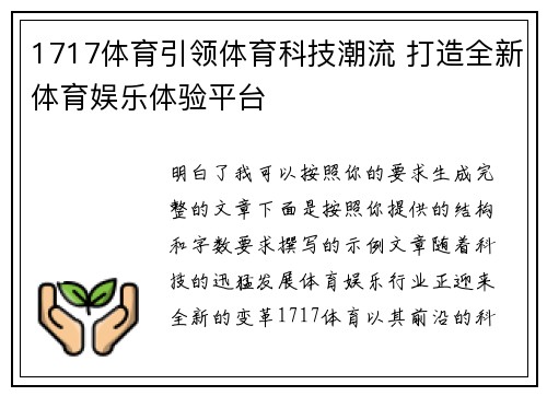 1717体育引领体育科技潮流 打造全新体育娱乐体验平台 1717体育引领体育科技潮流 打造全新体育娱乐体验平台