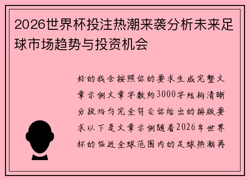 2026世界杯投注热潮来袭分析未来足球市场趋势与投资机会 2026世界杯投注热潮来袭分析未来足球市场趋势与投资机会