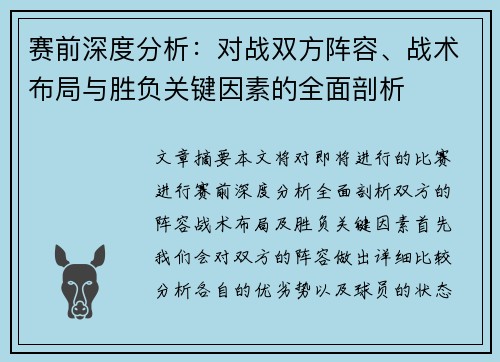 赛前深度分析:对战双方阵容、战术布局与胜负关键因素的全面剖析 赛前深度分析:对战双方阵容、战术布局与胜负关键因素的全面剖析