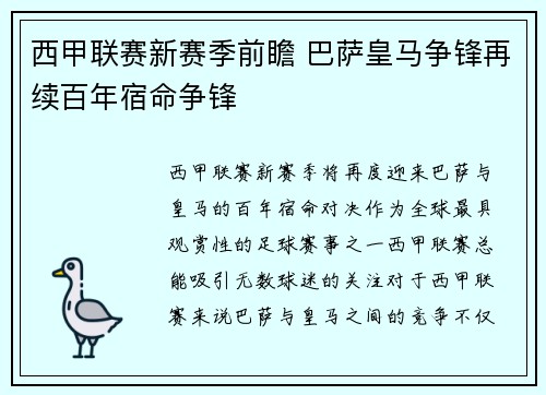 西甲联赛新赛季前瞻 巴萨皇马争锋再续百年宿命争锋
