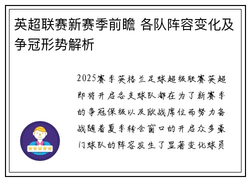 英超联赛新赛季前瞻 各队阵容变化及争冠形势解析 英超联赛新赛季前瞻 各队阵容变化及争冠形势解析