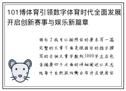 101博体育引领数字体育时代全面发展开启创新赛事与娱乐新篇章 101博体育引领数字体育时代全面发展开启创新赛事与娱乐新篇章