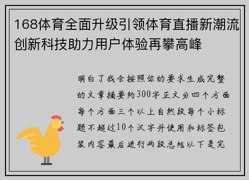 168体育全面升级引领体育直播新潮流创新科技助力用户体验再攀高峰 168体育全面升级引领体育直播新潮流创新科技助力用户体验再攀高峰
