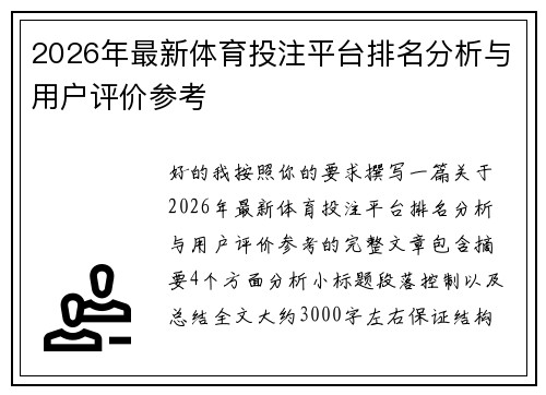 2026年最新体育投注平台排名分析与用户评价参考 2026年最新体育投注平台排名分析与用户评价参考