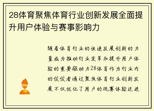 28体育聚焦体育行业创新发展全面提升用户体验与赛事影响力 28体育聚焦体育行业创新发展全面提升用户体验与赛事影响力