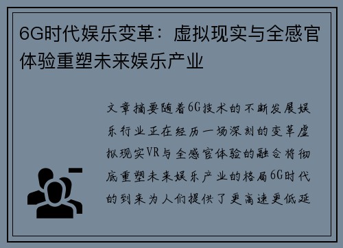 6G时代娱乐变革:虚拟现实与全感官体验重塑未来娱乐产业 6G时代娱乐变革:虚拟现实与全感官体验重塑未来娱乐产业