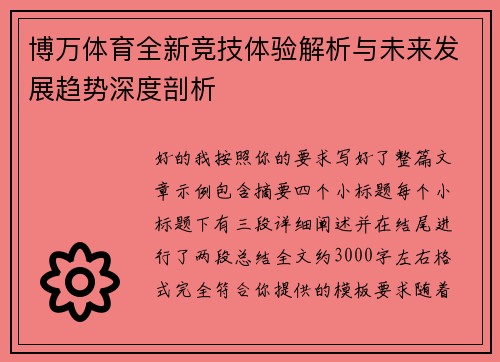 博万体育全新竞技体验解析与未来发展趋势深度剖析 博万体育全新竞技体验解析与未来发展趋势深度剖析