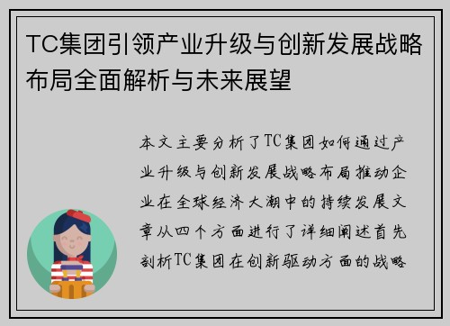 TC集团引领产业升级与创新发展战略布局全面解析与未来展望 TC集团引领产业升级与创新发展战略布局全面解析与未来展望