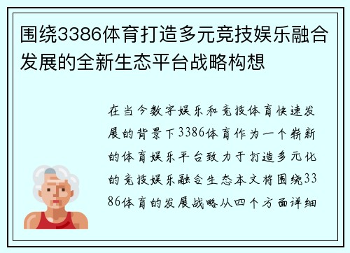 围绕3386体育打造多元竞技娱乐融合发展的全新生态平台战略构想 围绕3386体育打造多元竞技娱乐融合发展的全新生态平台战略构想
