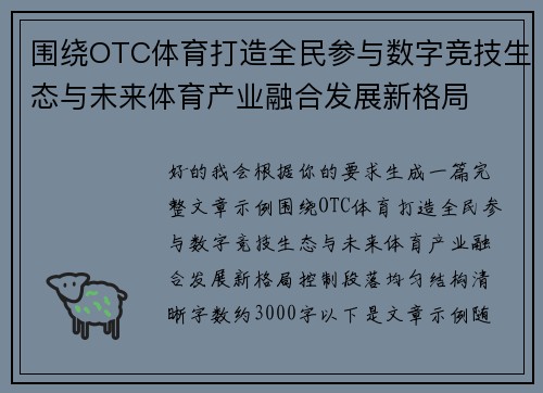 围绕OTC体育打造全民参与数字竞技生态与未来体育产业融合发展新格局 围绕OTC体育打造全民参与数字竞技生态与未来体育产业融合发展新格局