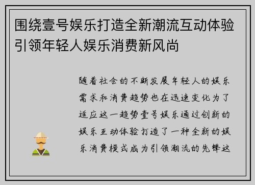围绕壹号娱乐打造全新潮流互动体验引领年轻人娱乐消费新风尚 围绕壹号娱乐打造全新潮流互动体验引领年轻人娱乐消费新风尚