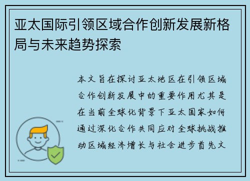 亚太国际引领区域合作创新发展新格局与未来趋势探索 亚太国际引领区域合作创新发展新格局与未来趋势探索